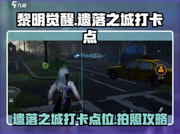 黎明觉醒⚡遗落之城隐藏打卡点全攻略🎉截图1