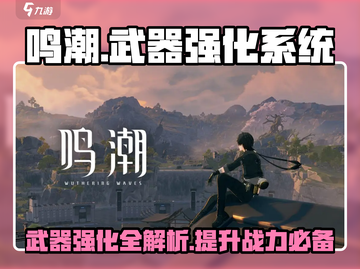 鸣潮⚡武器强化系统全攻略，快速提升战力！🔥截图1