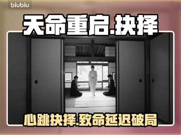 天命重启！心跳抉择延迟秒解💥截图1