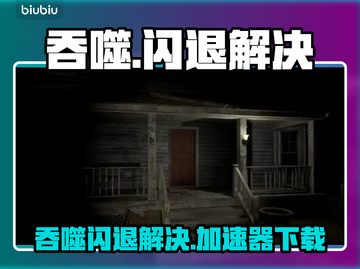 💥《吞噬》闪退？速下加速器！🚀截图1
