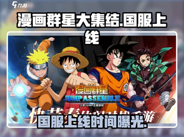 🔥《漫画群星大集结》国服终于要来了？💥截图1