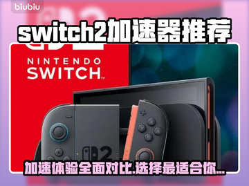 Switch2加速必备！🔥最适合的加速器在这里👇游戏流畅到飞起！截图1