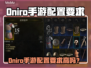 🎮《Oniro手游配置要求曝光！》💥