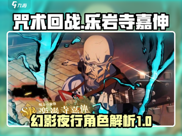 咒术回战🔥乐岩寺嘉伸最强幻影夜行披露✨截图1