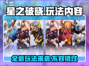 星之破晓🔥玩法大曝光，能不火吗？⚡截图1