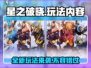 星之破晓🔥玩法大曝光，能不火吗？⚡