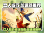 双人成行⚡不卡顿，加速器推荐来了！
