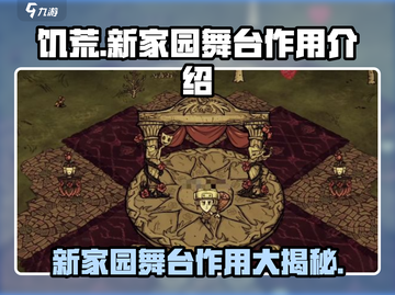 饥荒新家园舞台作用大起底！🎉游戏党必看🔥截图1