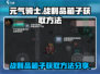 元气骑士📦战利品箱子获取攻略💥