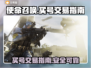 使命召唤买号交易指南💥玩家必看！🔥