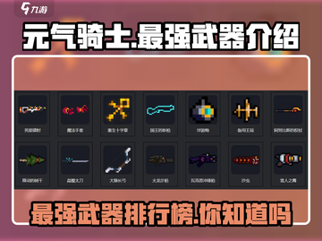 元气骑士🔥最强3武器揭秘！你竟没玩过？截图1
