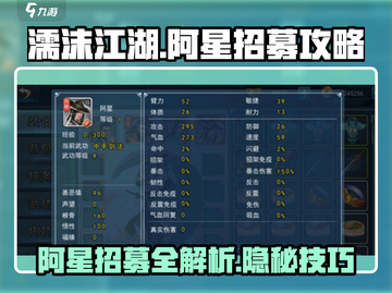 濡沫江湖🔥阿星招募秘籍🌟轻松搞定超简单！截图1
