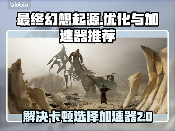 最终幻想起源卡顿？这个加速器🔥超好用！截图1