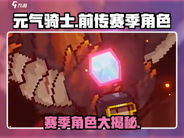 元气骑士前传赛季角色大揭秘！🔥游戏党必看截图1