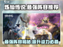 炼仙传说🔥最强T0阵容曝光，速来围观！