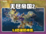 无尽帝国2秒变丝滑！🔥