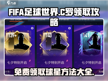 FIFA足球世界💥免费领取C罗攻略📝截图1