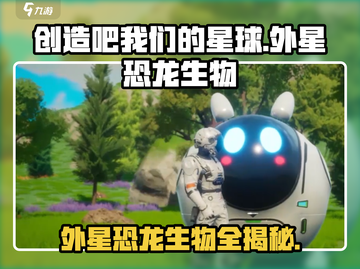 游戏名《创造吧我们的星球》外星恐龙大揭秘🔥截图1