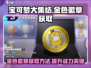 宝可梦大集结🔥金色徽章获取秘籍🎉