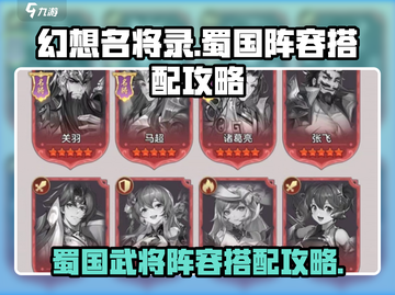 《幻想名将录》蜀国阵容🔥最强搭配攻略！截图1
