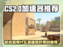 CS2延迟高？这款⚡加速器让你畅爽游戏！