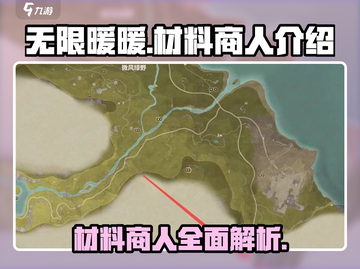 无限暖暖材料商人全揭秘！游戏党必看🔥截图1