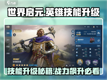世界启元🔥英雄技能升级秘籍🌟截图1