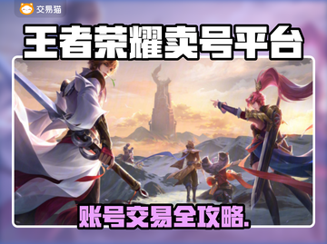 🎮王者荣耀卖号平台大揭秘！速看！截图1