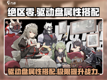 绝区零驱动盘属性搭配🔥超强攻略来啦！截图1