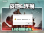 🔥战地6连不上？水冷屏秒变救星！💥