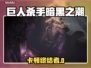 🎮《巨人杀手暗黑之潮》卡顿终极解决方法！💥