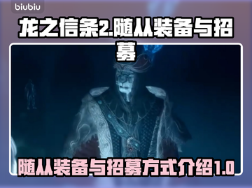 龙之信条2🔥随从装备&招募全攻略！💡截图1
