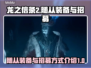 龙之信条2🔥随从装备&招募全攻略！💡