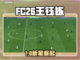 FC26王钰栋逆天能力值曝光💥