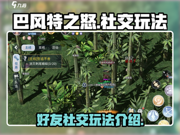 巴风特之怒🔥好友在哪？社交玩法全揭秘！截图1