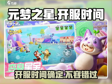 元梦之星🔥开服时间曝光，正式上架倒计时！🌟截图1