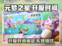 元梦之星🔥开服时间曝光，正式上架倒计时！🌟