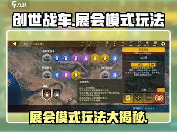 创世战车展会模式🔥玩法大全，轻松上手秒变大神！截图1