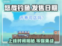 悠哉钓鱼上线时间🔥终于等到你！🎮