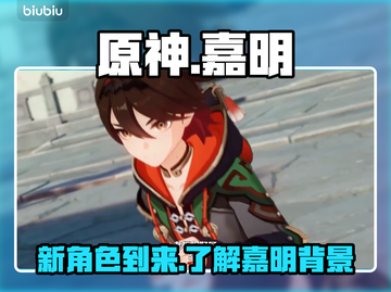 原神新角色嘉明🔥登场，神秘身份大曝光！截图1