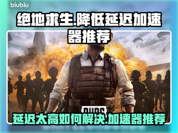绝地求生延迟高🔥用这个加速器立马解决！截图1