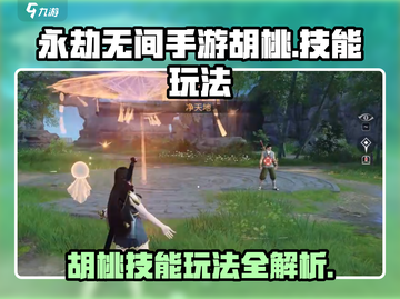 永劫无间手游🔥胡桃技能玩法超全攻略！截图1