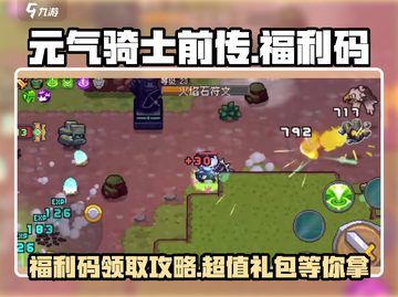 元气骑士前传🔥福利码曝光！海量礼包等你拿🎁截图1