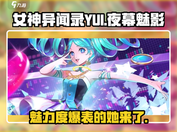 女神异闻录夜幕魅影YUI🔥超全介绍来啦！🎮截图1