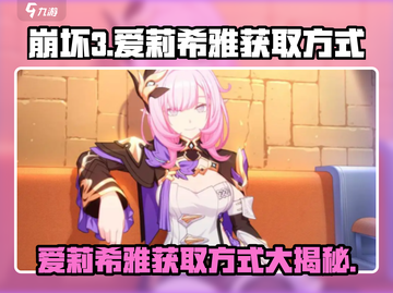 崩坏3第二部：爱莉希雅获取方式大曝光！💥🔥截图1
