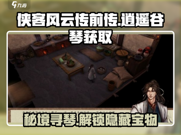 侠客风云传前传🔥逍遥谷的琴获取方法💡截图1