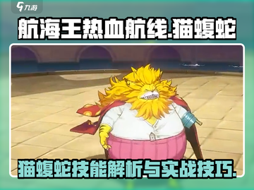 航海王热血航线猫蝮蛇🔥技能超详解来啦！截图1