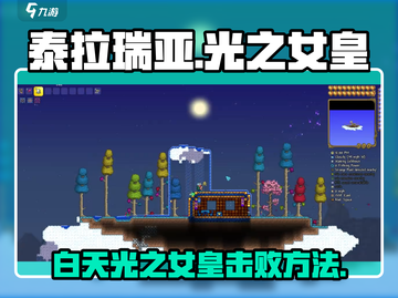 泰拉瑞亚🔥白天光之女皇击败攻略💎截图1