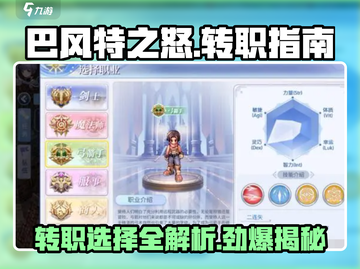 巴风特之怒🔥转职大全，必看攻略🎉截图1