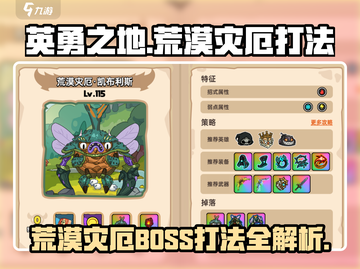 英勇之地🔥荒漠灾厄Boss打法攻略💡截图1